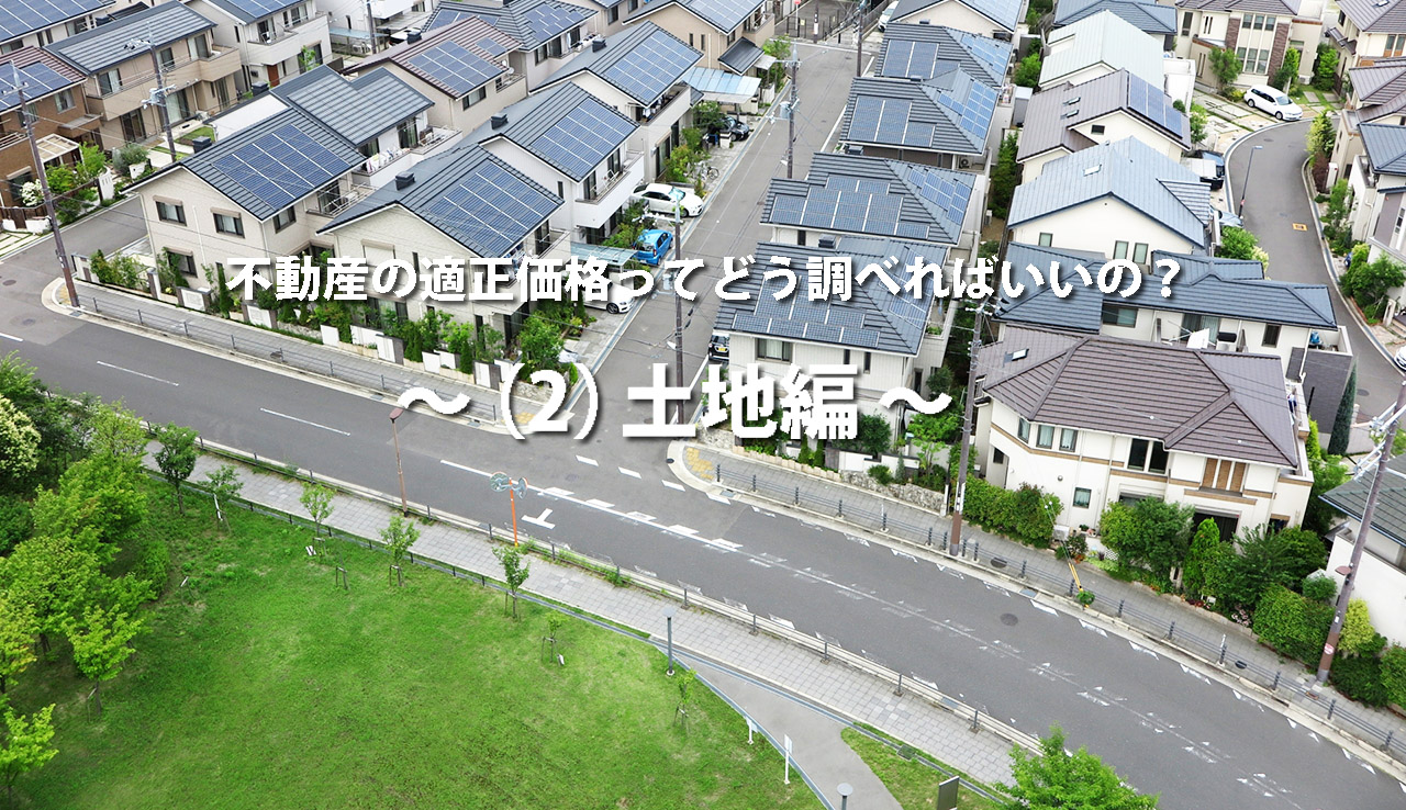 不動産の適正価格ってどう調べればいいの？ 　～（2）土地編 ～