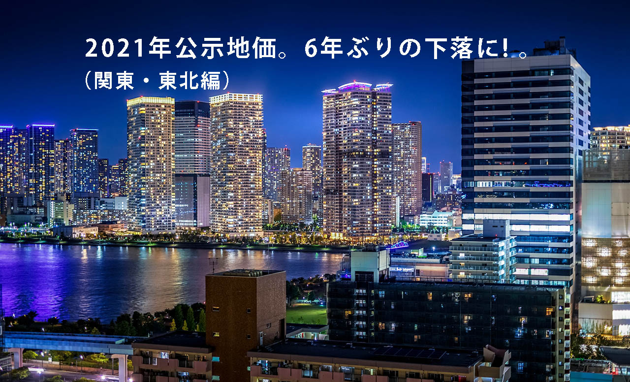 2021年公示地価 6年ぶりの下落に（関東・東北編）