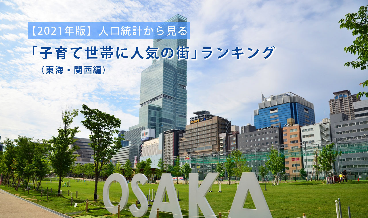 【2021年版】人口統計から見る「子育て世帯に人気の街」ランキング