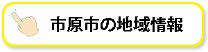 市原市の地域情報