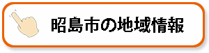 昭島市の地域情報