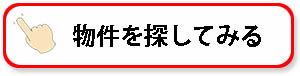 物件を探してみる