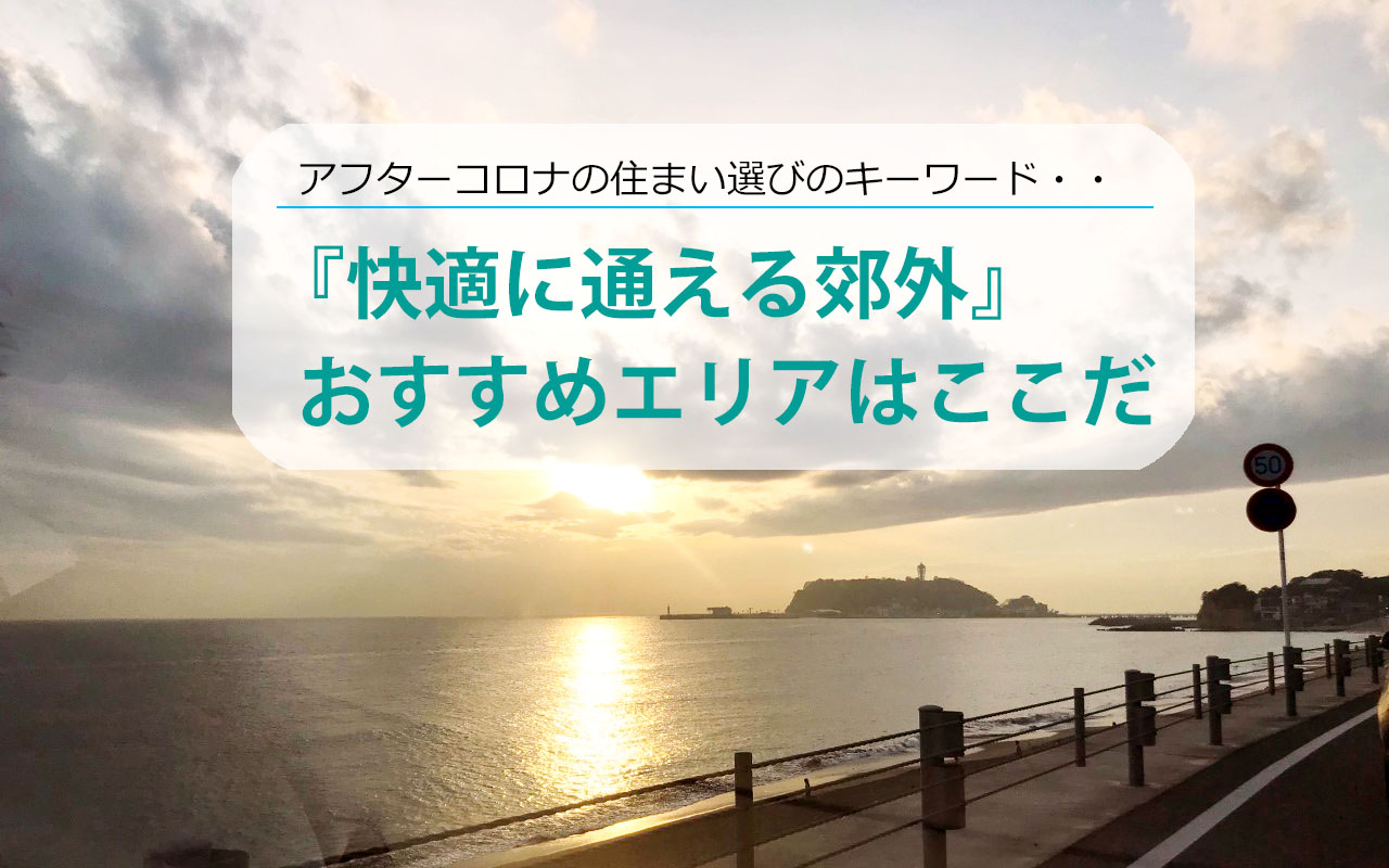 アフターコロナの住まい選び キーワードは 快適に通える郊外 おすすめエリアはここだ 住まいの情報館 アフターコロナの住まい選び キーワードは 快適に通える郊外 おすすめエリアはここだ 住まいの情報館