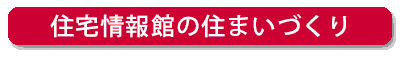 住宅情報館の住まいづくり