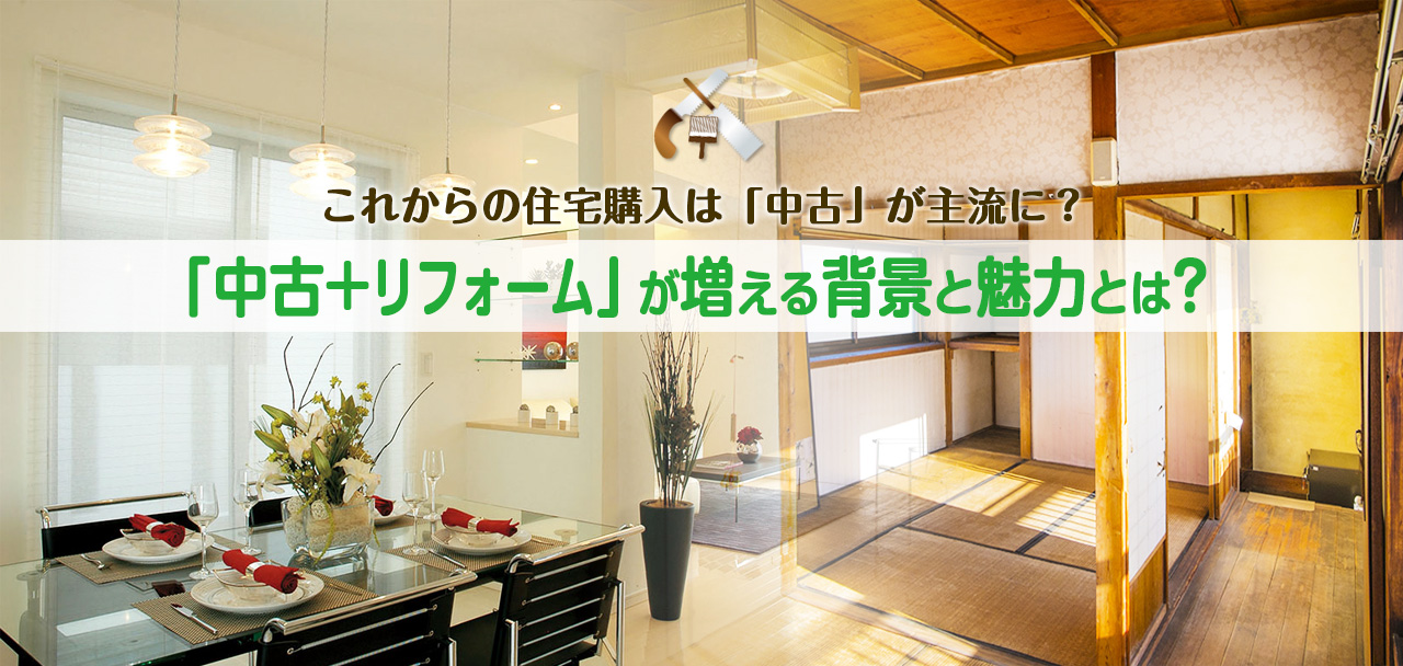 これからの住宅購入は中古が主流 中古 リフォーム が増える背景と魅力 住まいの情報館