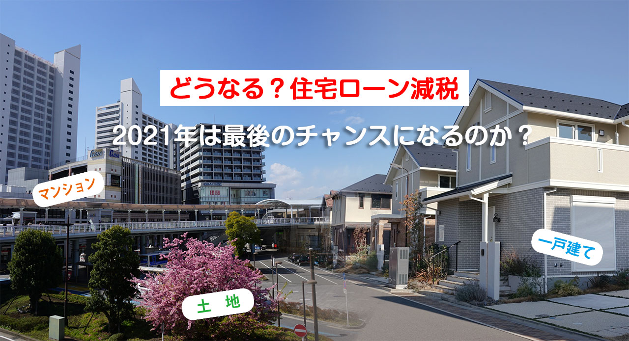 21年は 住宅ローン減税 フル活用の最後のチャンス 契約期限は11月末に迫る 住まいの情報館