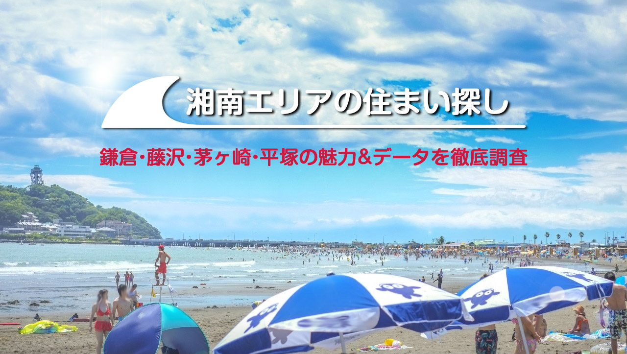 湘南エリアの住まい探し 鎌倉 藤沢 茅ヶ崎 平塚の魅力とデータを徹底調査 住まいの情報館