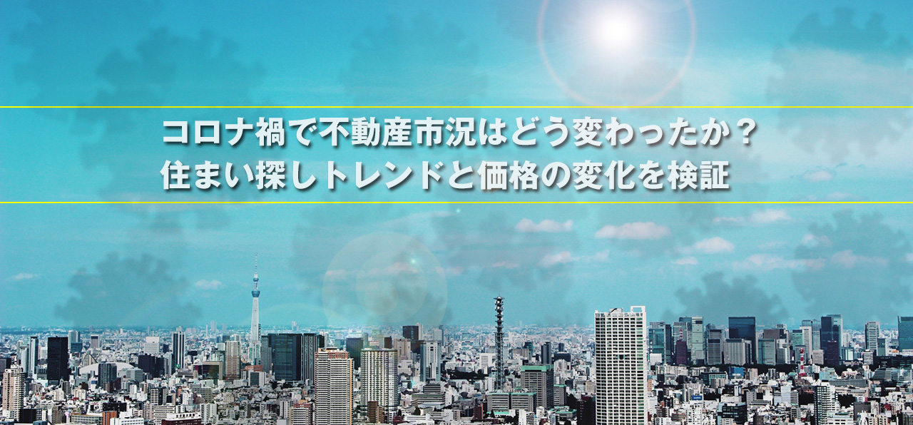 コロナ禍で不動産市況はどう変わったか？住まい探しトレンドと価格の変化を検証