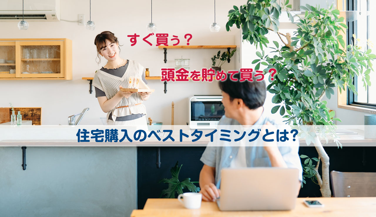 すぐ買う 頭金を貯めて買う 住宅購入のベストタイミングとは 住まいの情報館