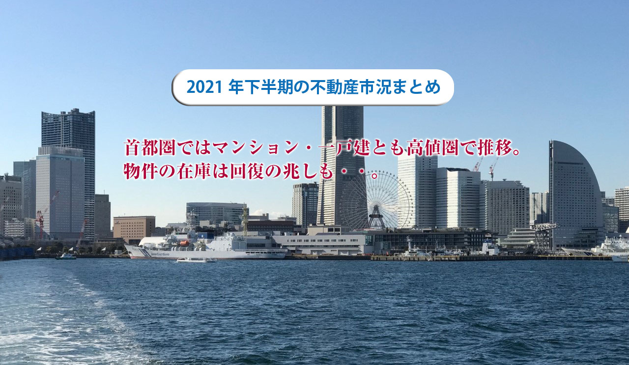 2021年下半期の不動産市況まとめ～ 首都圏ではマンション・一戸建とも高値圏で推移。在庫は回復の兆しも│住まいの情報館