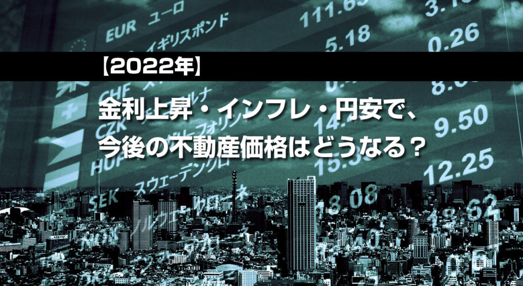 金利上昇・インフレ・円安で、今後の不動産価格はどうなる?