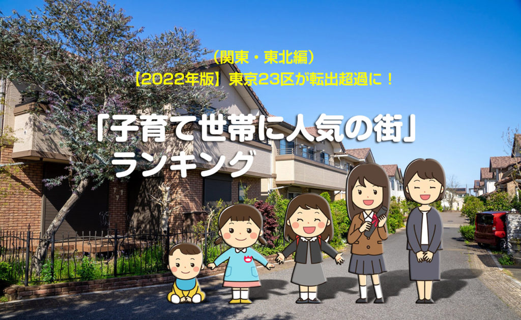 （関東・東北編）【2022年版】東京23区が転出超過に！「子育て世帯に人気の街」ランキング