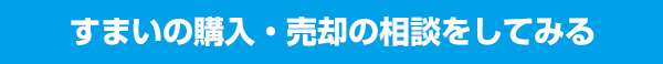 すまいの購入・売却の相談をしてみる