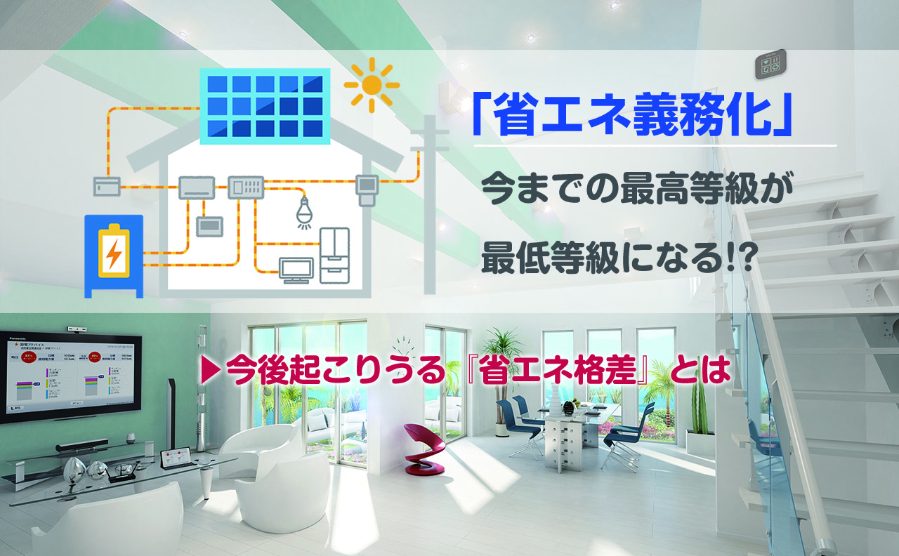 省エネ義務化で今までの最高等級が最低等級に 今後起こりうる 省エネ格差 とは 住まいの情報館