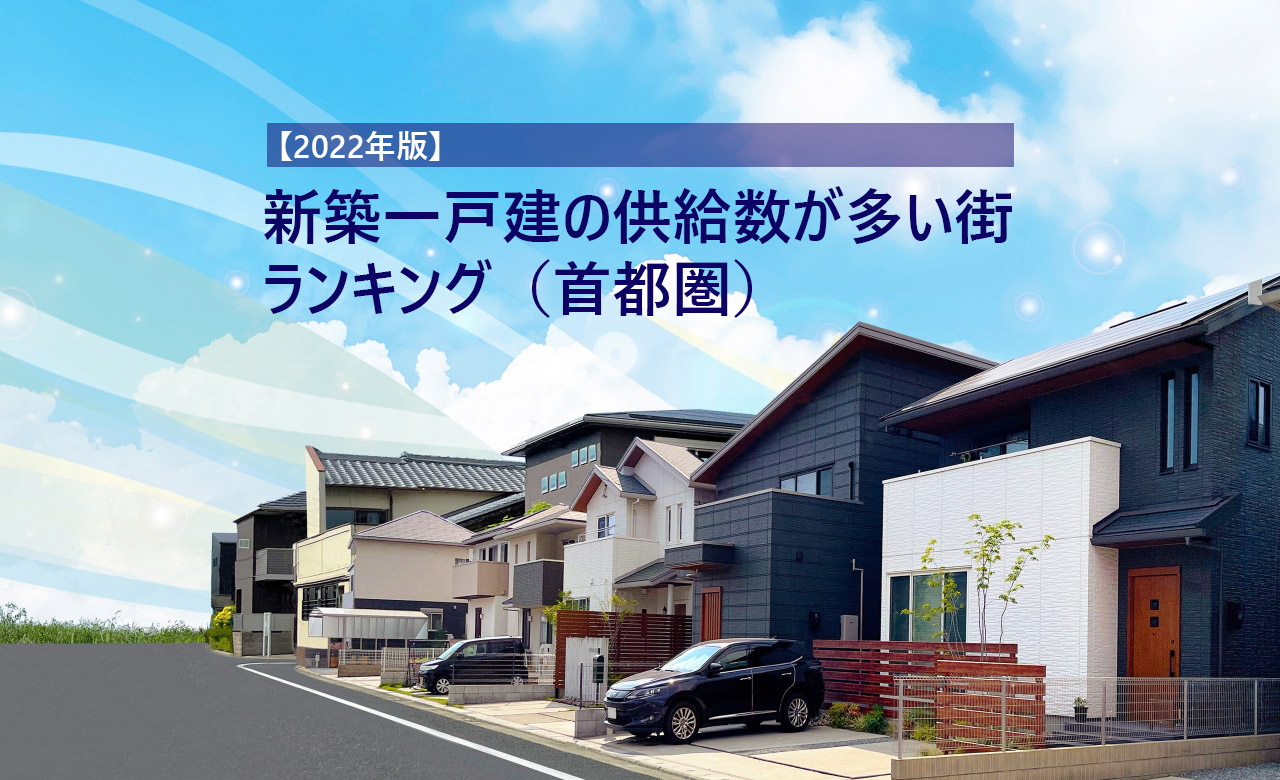 22年版 新築一戸建の供給数が多い街ランキング 首都圏 住まいの情報館
