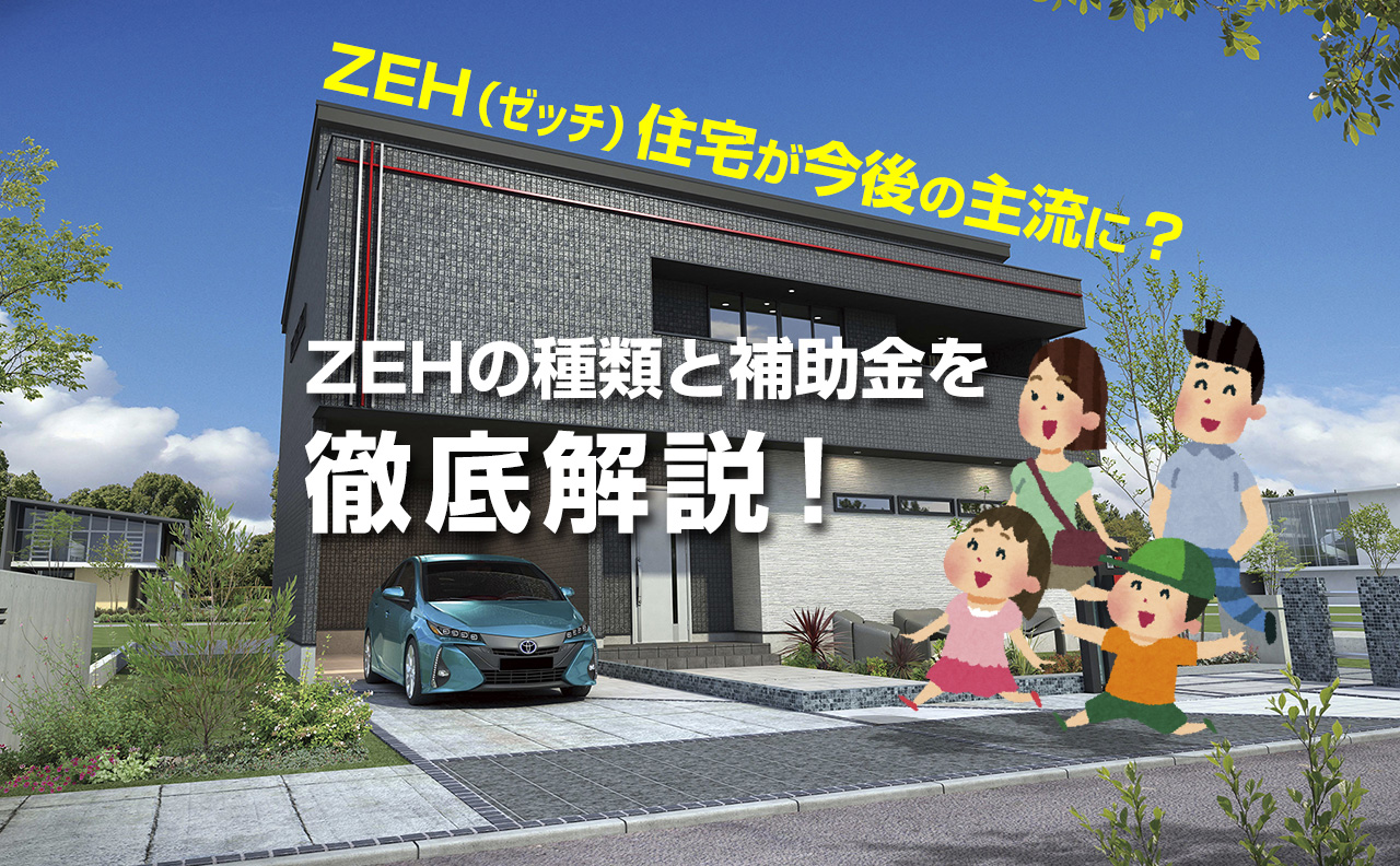 ZEH（ゼッチ）住宅が今後の主流に？ZEHの種類と補助金を徹底解説
