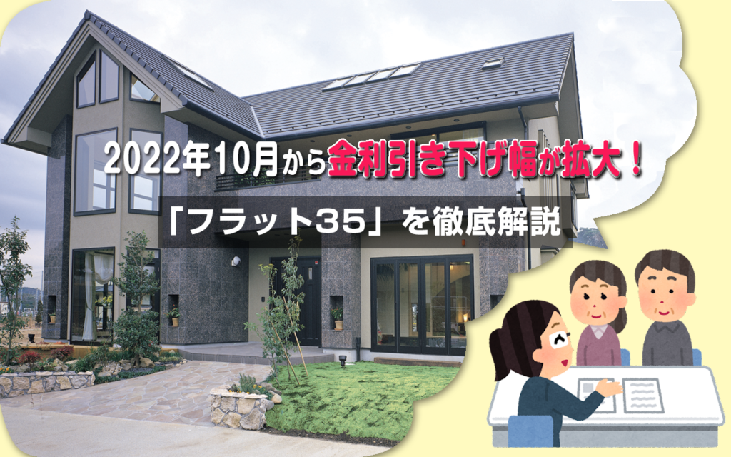 2022年10月から金利引き下げ幅が拡大!「フラット35」を徹底解説