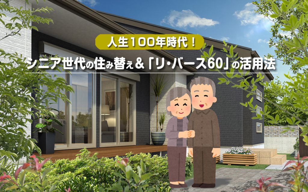 人生100年時代!シニア世代の住み替えと「リ・バース60」の活用法