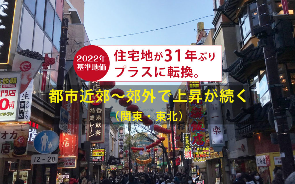 2022年基準地価は住宅地が31年ぶりのプラス転換。近郊~郊外で上昇が続く (関東・東北編)
