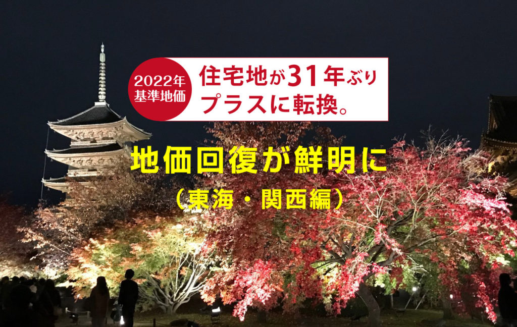 2022年基準地価は住宅地が31年ぶりのプラス転換。地価回復が鮮明に （東海・関西編）