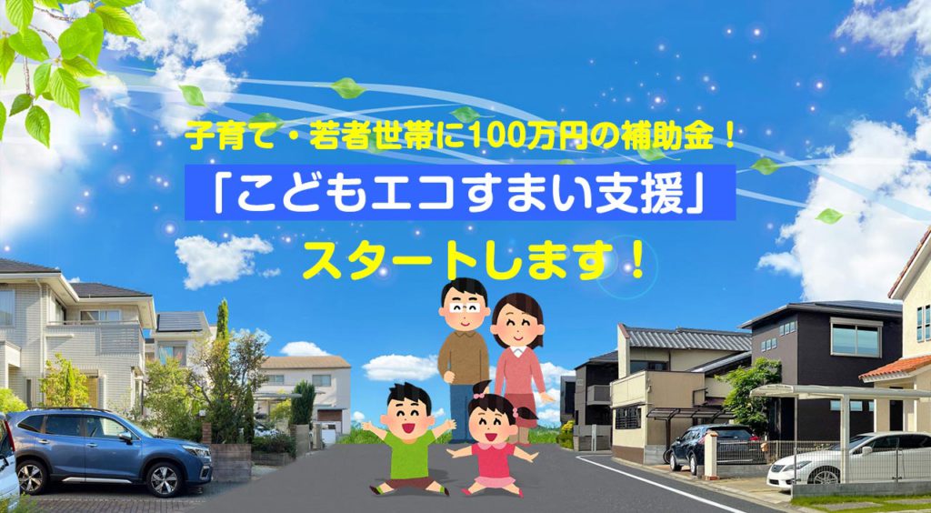 子育て・若者世帯に100万円の補助金！「こどもエコすまい支援」がスタートします