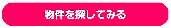 物件リンクボタン