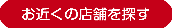 店舗リンクボタン