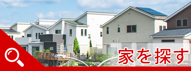 物件を探す