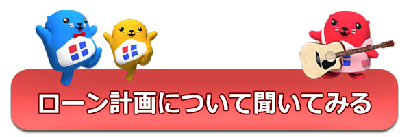 ローン計画について聞いてみる