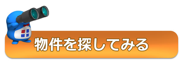 物件を探す
