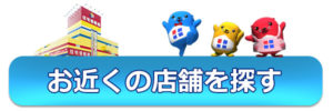 お近くの店舗を探す