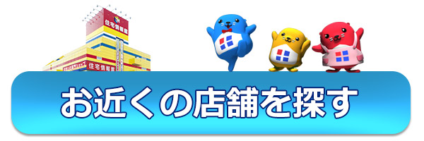 お近くの店舗を探す