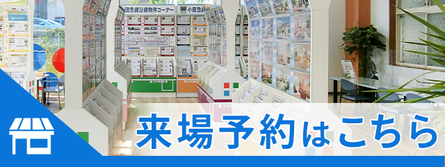 来場予約はこちら