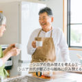 シニアの住み替え①