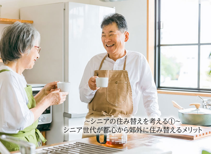 シニアの住み替え①