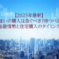 金融情勢と住宅購入のタイミング