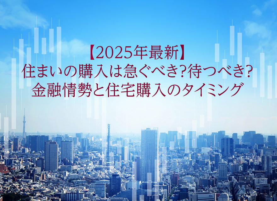 金融情勢と住宅購入のタイミング