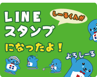 しーるくんがLINEスタンプになったよ！