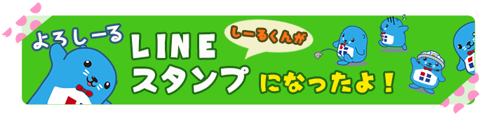 しーるくんがLINEスタンプになったよ！