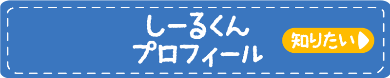 しーるくんプロフィール