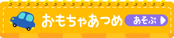 おもちゃあつめ