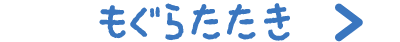 もぐらたたき