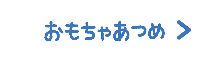 おもちゃあつめ