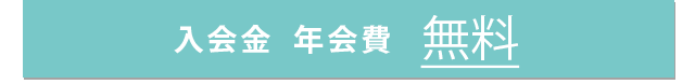 入会金 年会費 無料