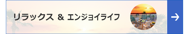 リラックス＆エンジョイライフ