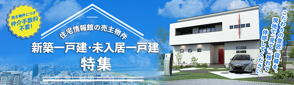 一戸建て売主物件特集！
