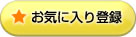 お気に入り登録