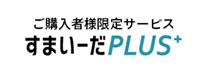 すまいーだPLUS