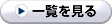 一覧を見る