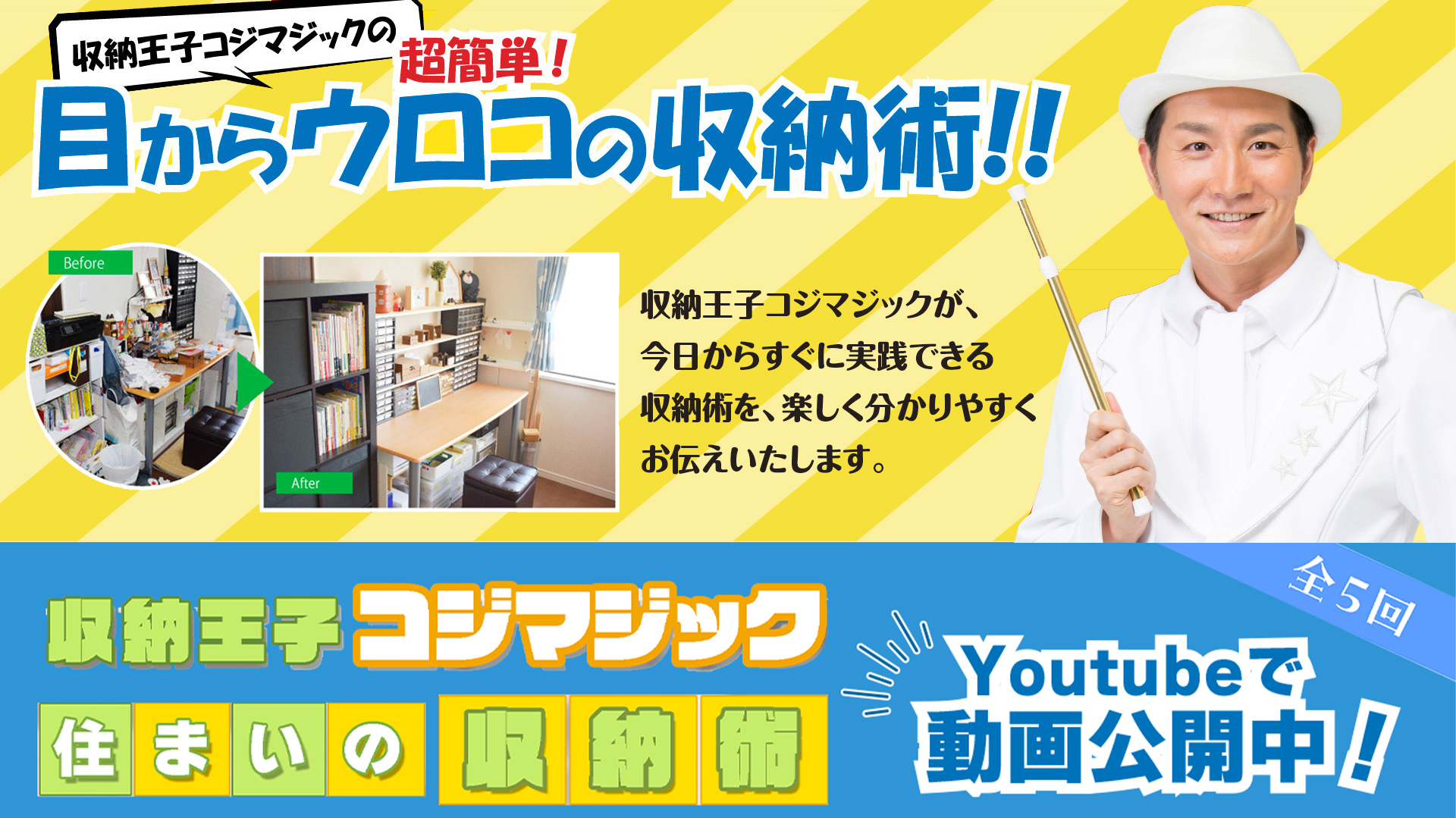 収納王子コジマジックの超簡単！目からウロコの収納術！